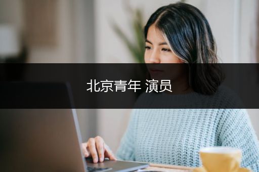 北京青年 演员